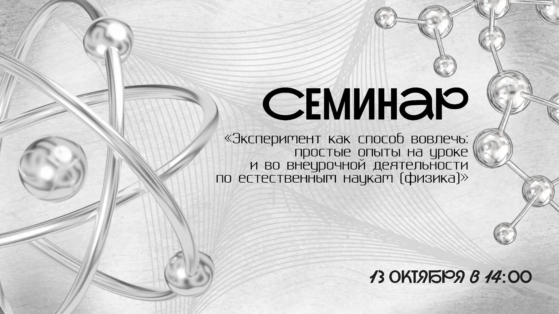 Как превратить урок по физике в увлекательный эксперимент? Узнаем на семинаре!