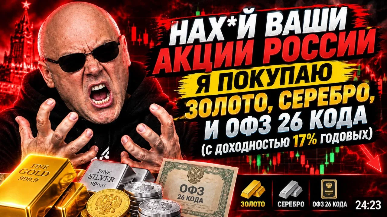 ❗️⚡️НАХ*Й ВАШИ АКЦИИ РОССИИ, Я ПОКУПАЮ ЗОЛОТО, СЕРЕБРО, И ОФЗ 26 КОДА (С ДОХОДНОСТЬЮ 17...