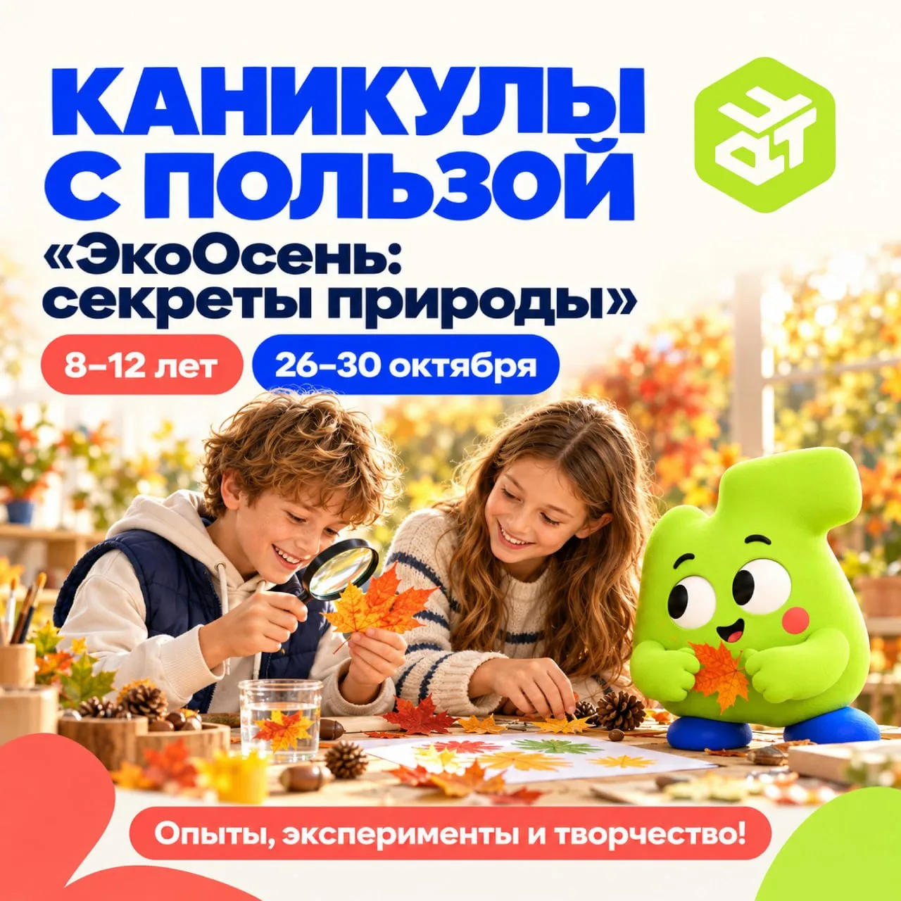 🍁 «ЭкоОсень»: каникулы для юных исследователей