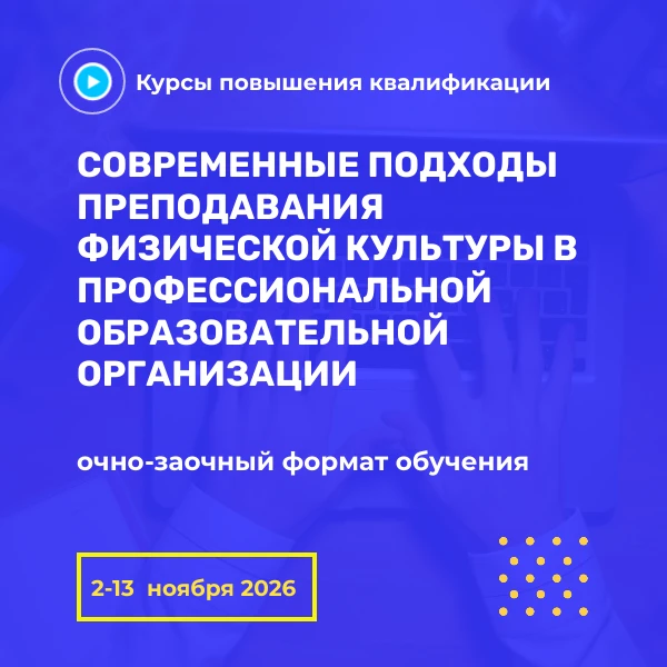 Приглашаем преподавателей физической культуры повысить квалификацию