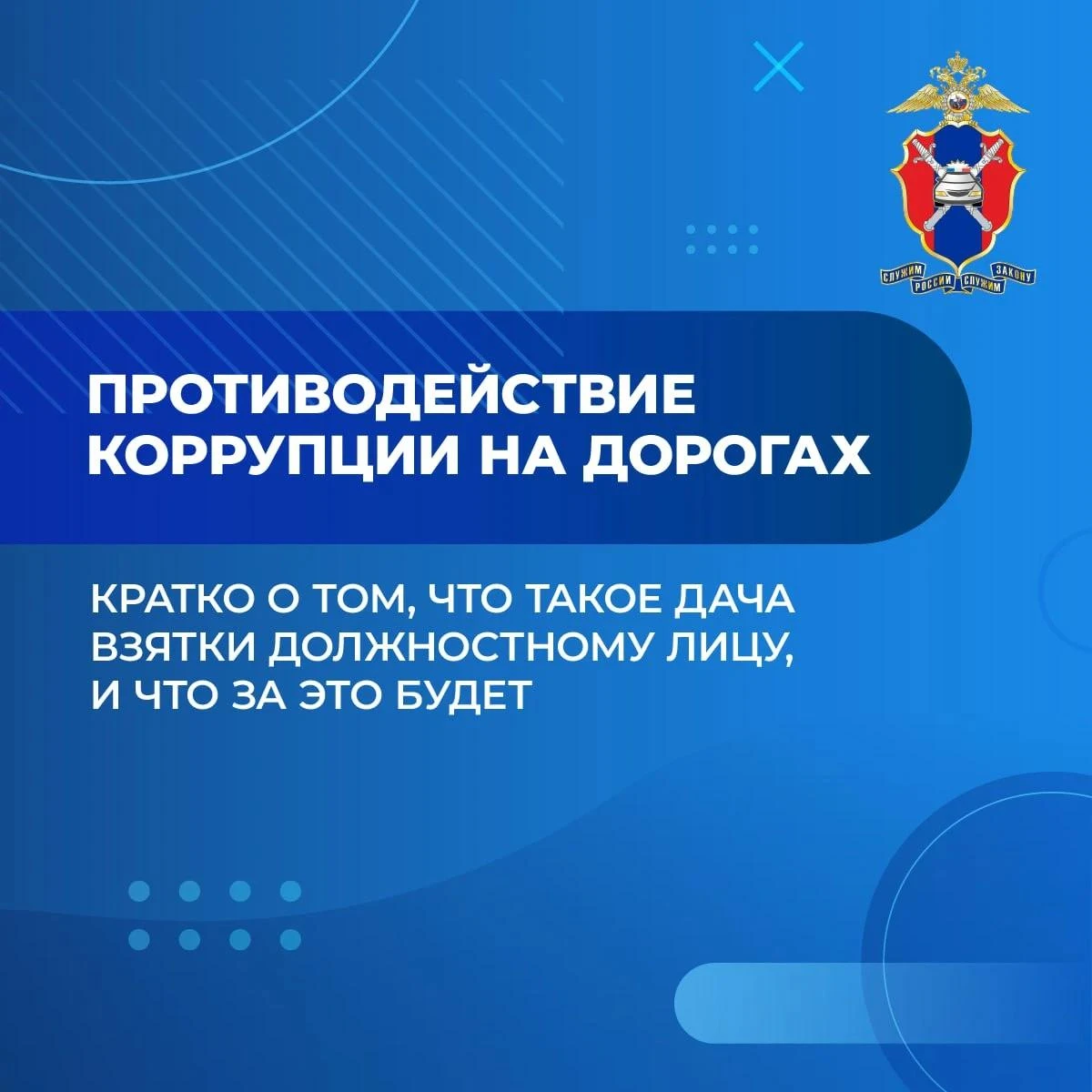 Госавтоинспекция МВД по Донецкой Народной Республике напоминает: попытка дачи взятки яв...