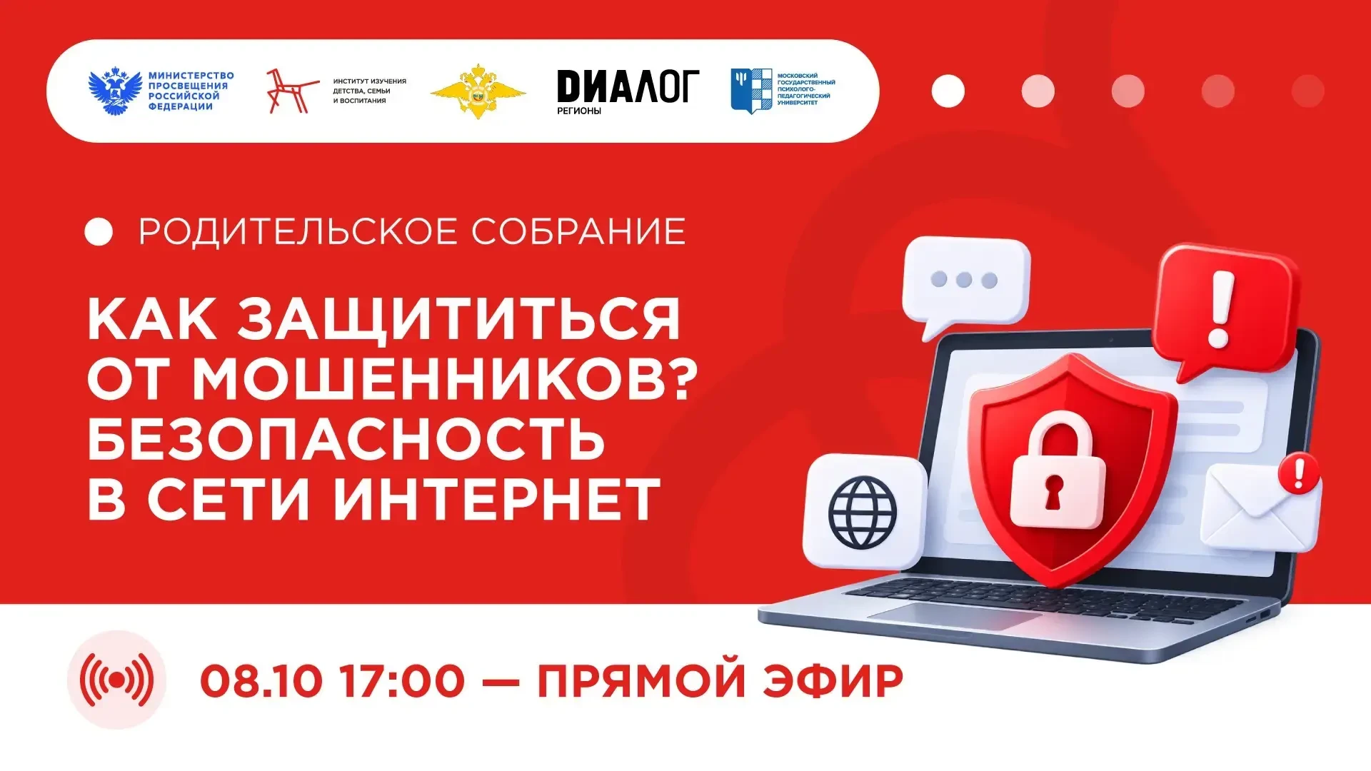 🤳 Как защитить ребёнка в сети? Расскажут на Открытом родительском собрании!