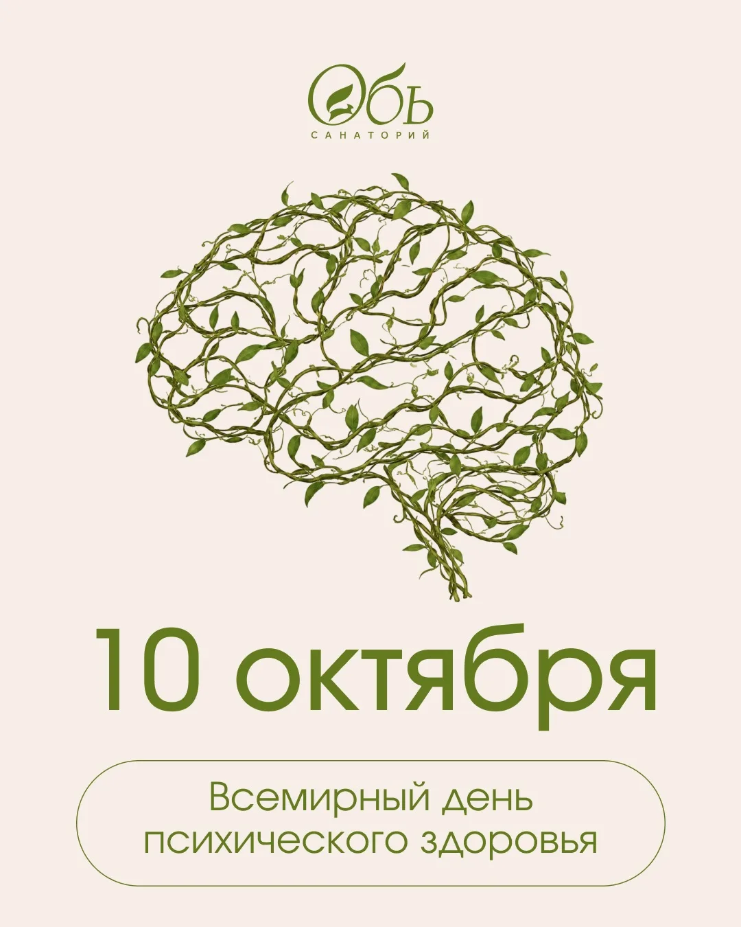 10 октября — Всемирный день психического здоровья 🧠💚