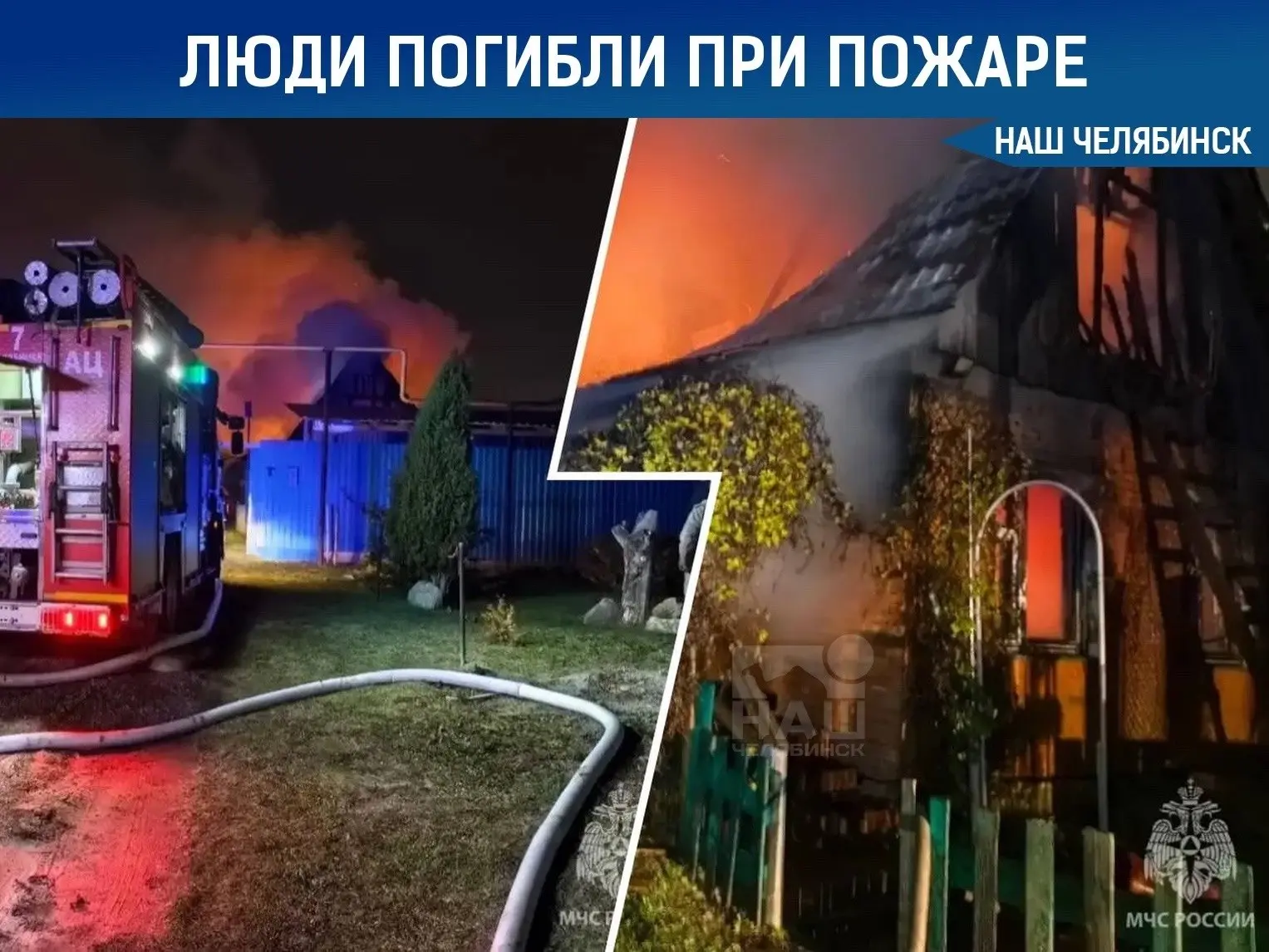 🔥 Страшный пожар в челябинском доме унес две жизни
