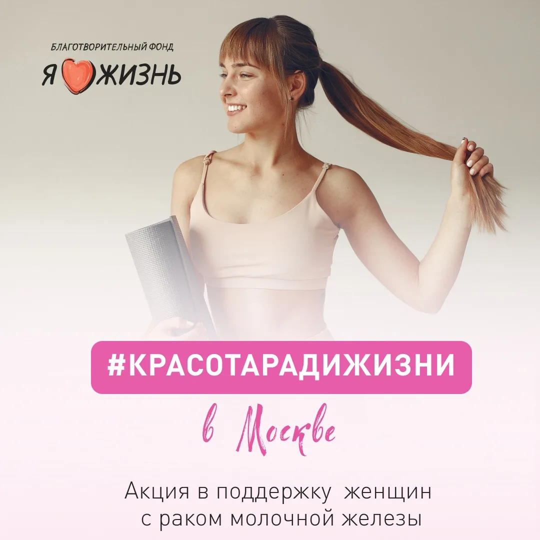 Весь октябрь мы проводим акцию «Красота ради жизни» — в рамках месяца осведомлённости о...