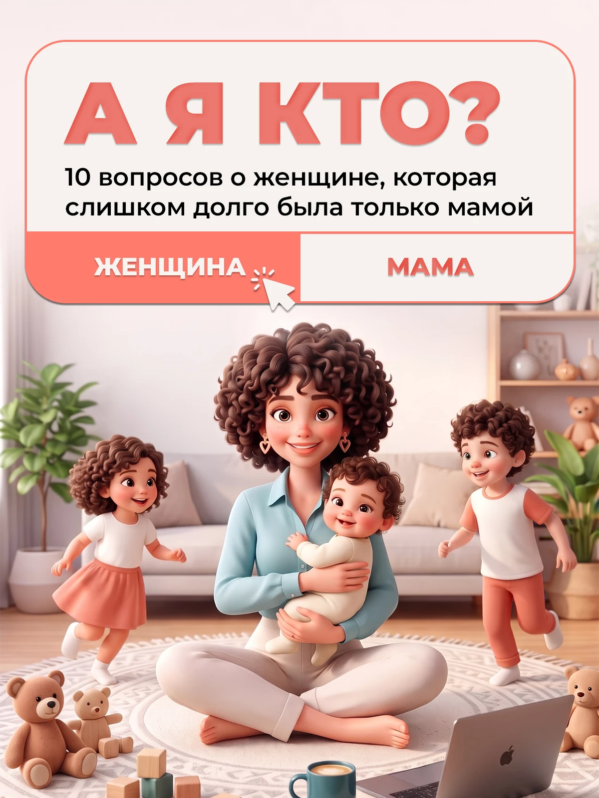 А Я КТО?