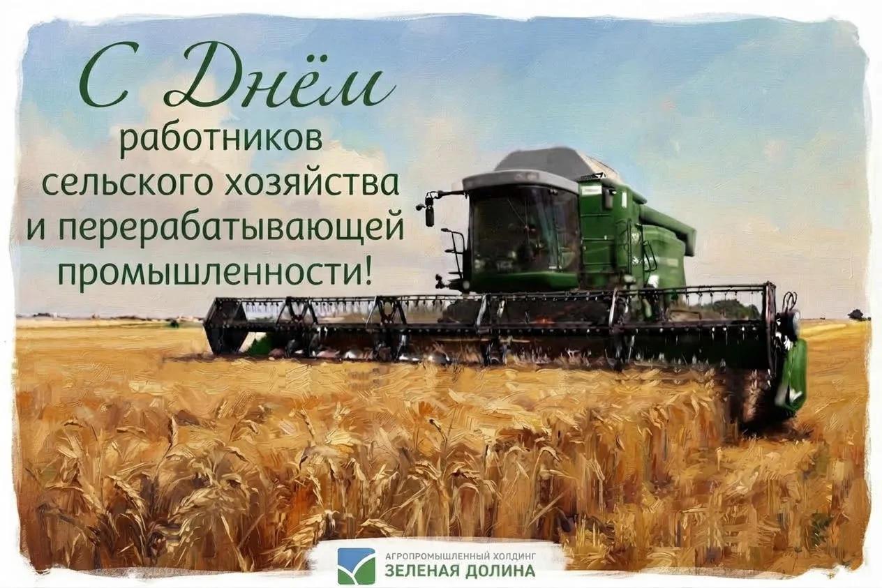 🌾С Днём работника сельского хозяйства и перерабатывающей промышленности!