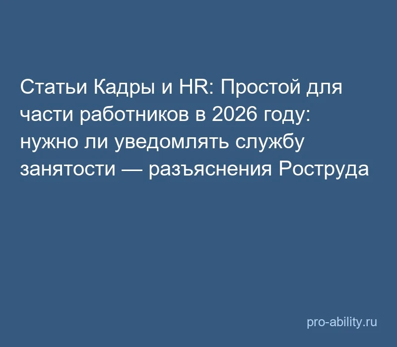 📢 Статьи Кадры и HR: Простой для части работников в 2026 году: нужно ли уведомлять слу...