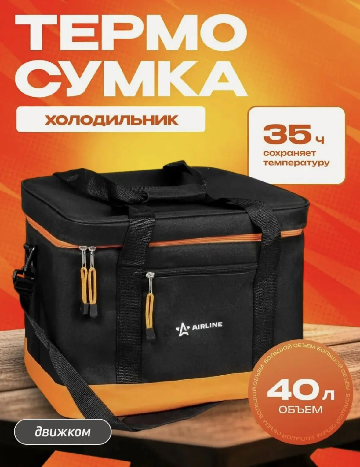 Сумка-холодильник (термосумка) 40 л / AIRLINE /