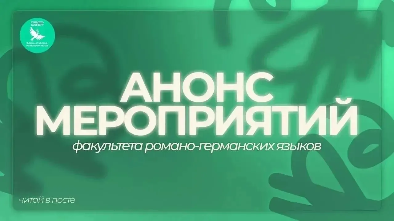 Анонсы мероприятий факультета романо-германских языков