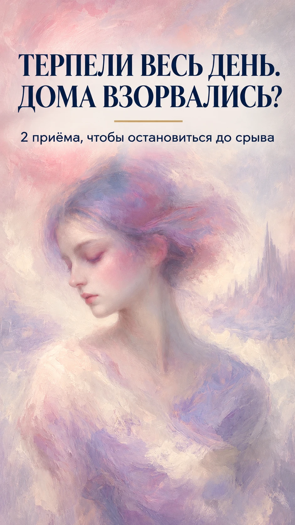 Дома вы не фурия. Вы просто весь день держались 😅