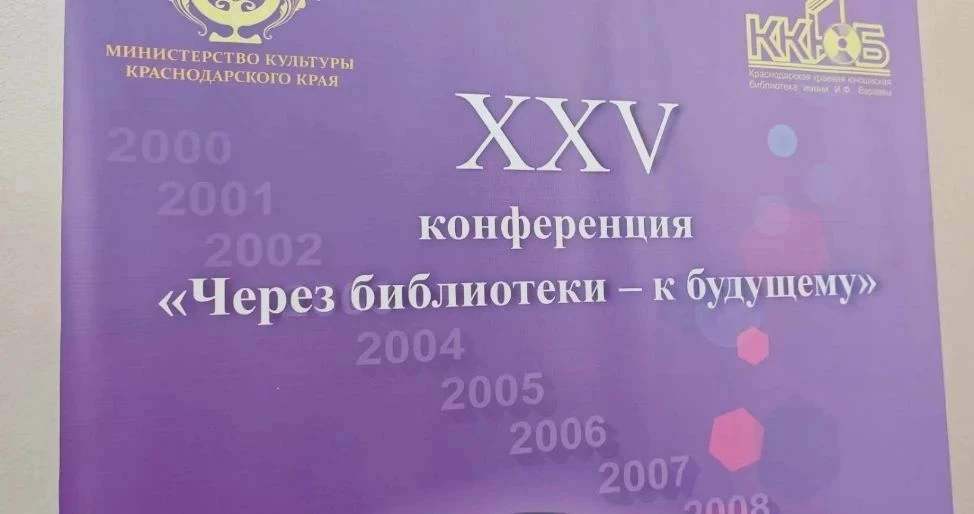 🌟 Опыт МБУК «ЦБС г. Сочи» представлен на XXV конференции «Через библиотеки — к будущему»