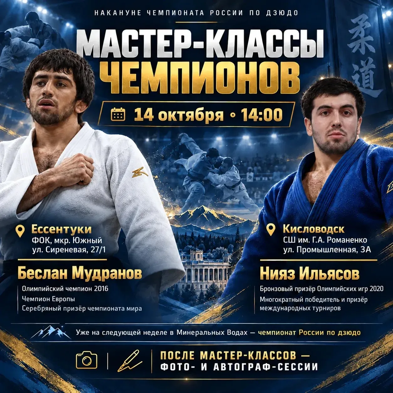 Мастер-классы чемпионов