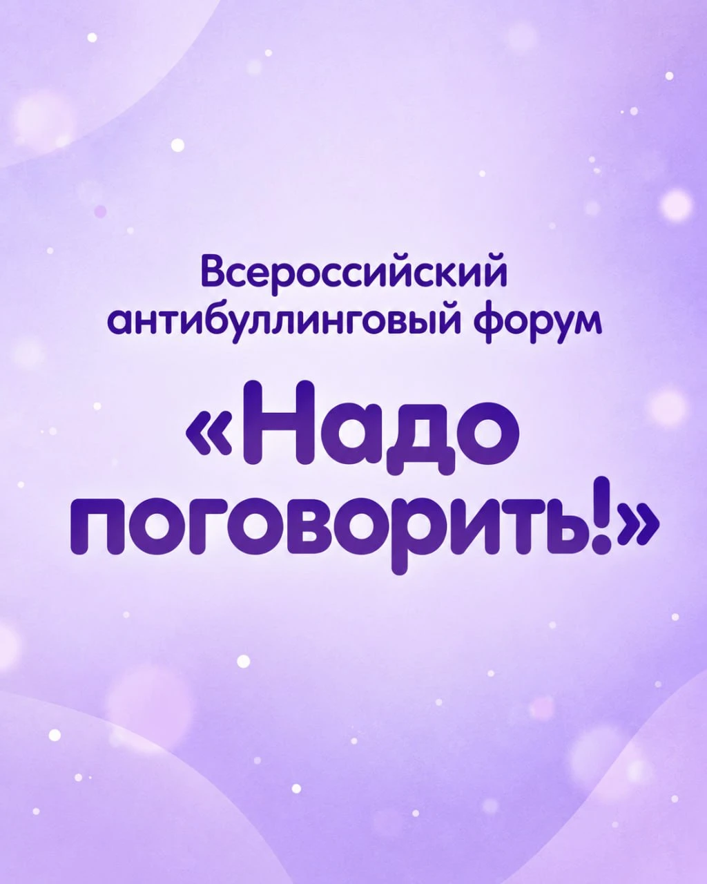 📌 В Москве 5–6 ноября пройдет III Всероссийский антибуллинговый форум «Надо поговорить...
