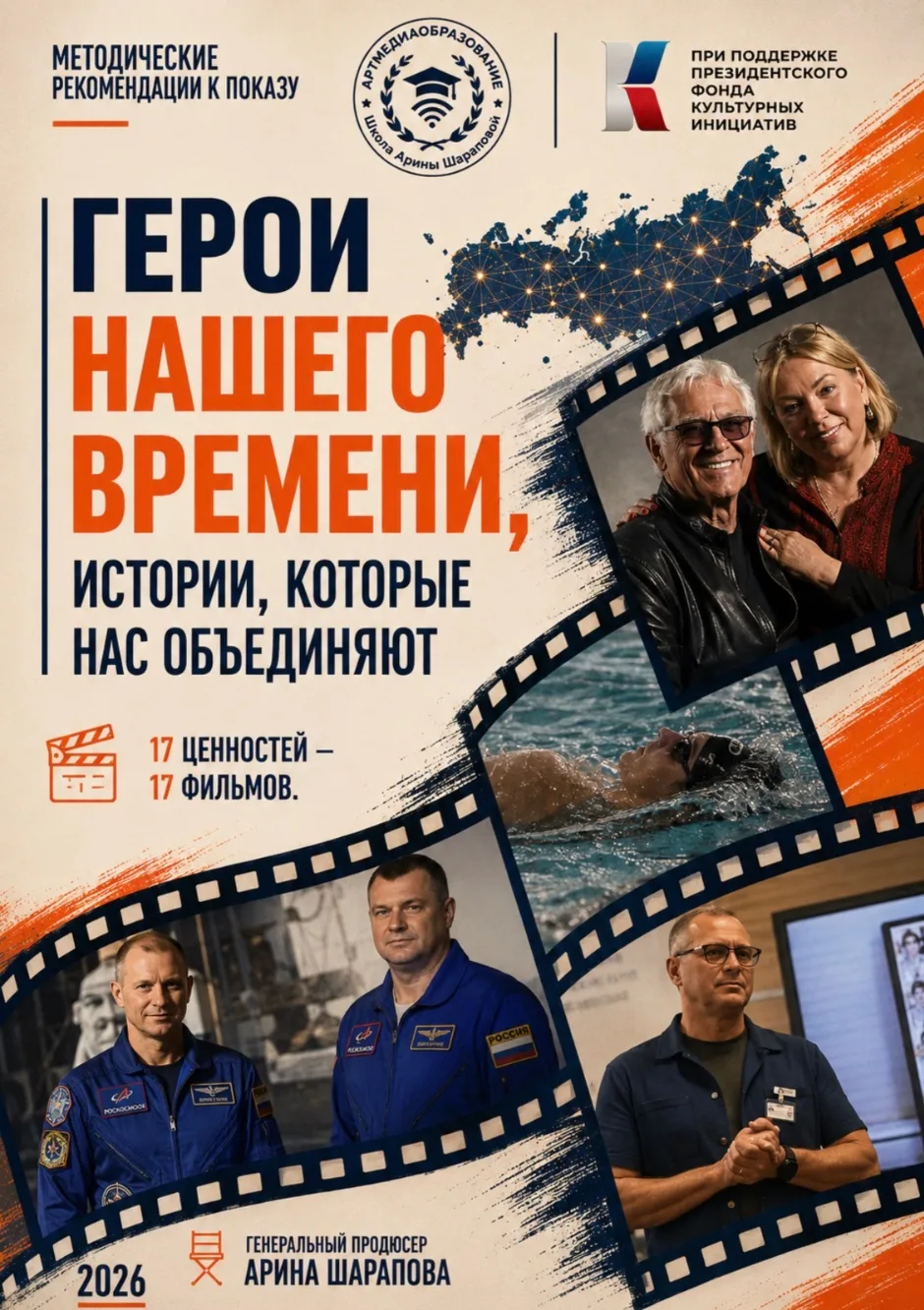 💫«Герои нашего времени»: цикл фильмов о тех, кто вдохновляет!