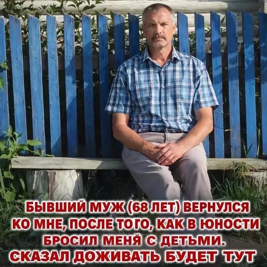 Бывший муж (68 лет) решил вернуться ко мне спустя 30 лет после того, как бросил нас с д...