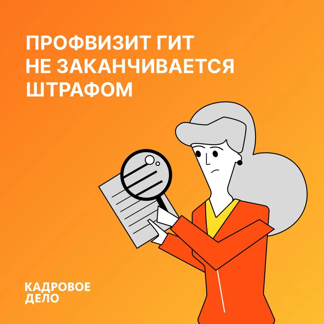 🔎 ГИТ все чаще начинает не с проверки, а с профилактики