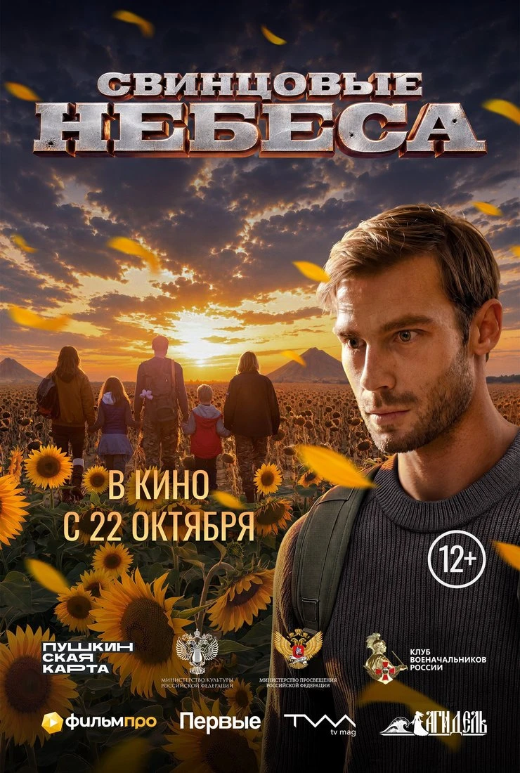 🎬 22 октября в российский прокат выходит полнометражный художественный фильм «Свинцовы...