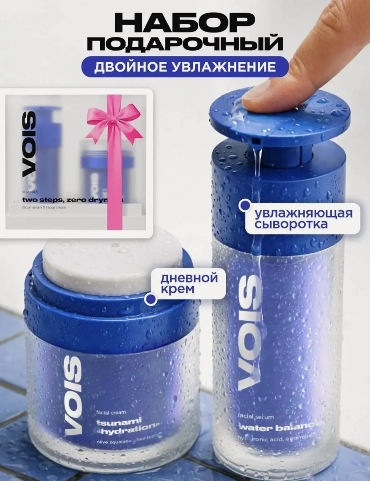VOIS Набор cыворотка для лица увлажняющая с гиалуроновой кислотой и крем для лица дневной