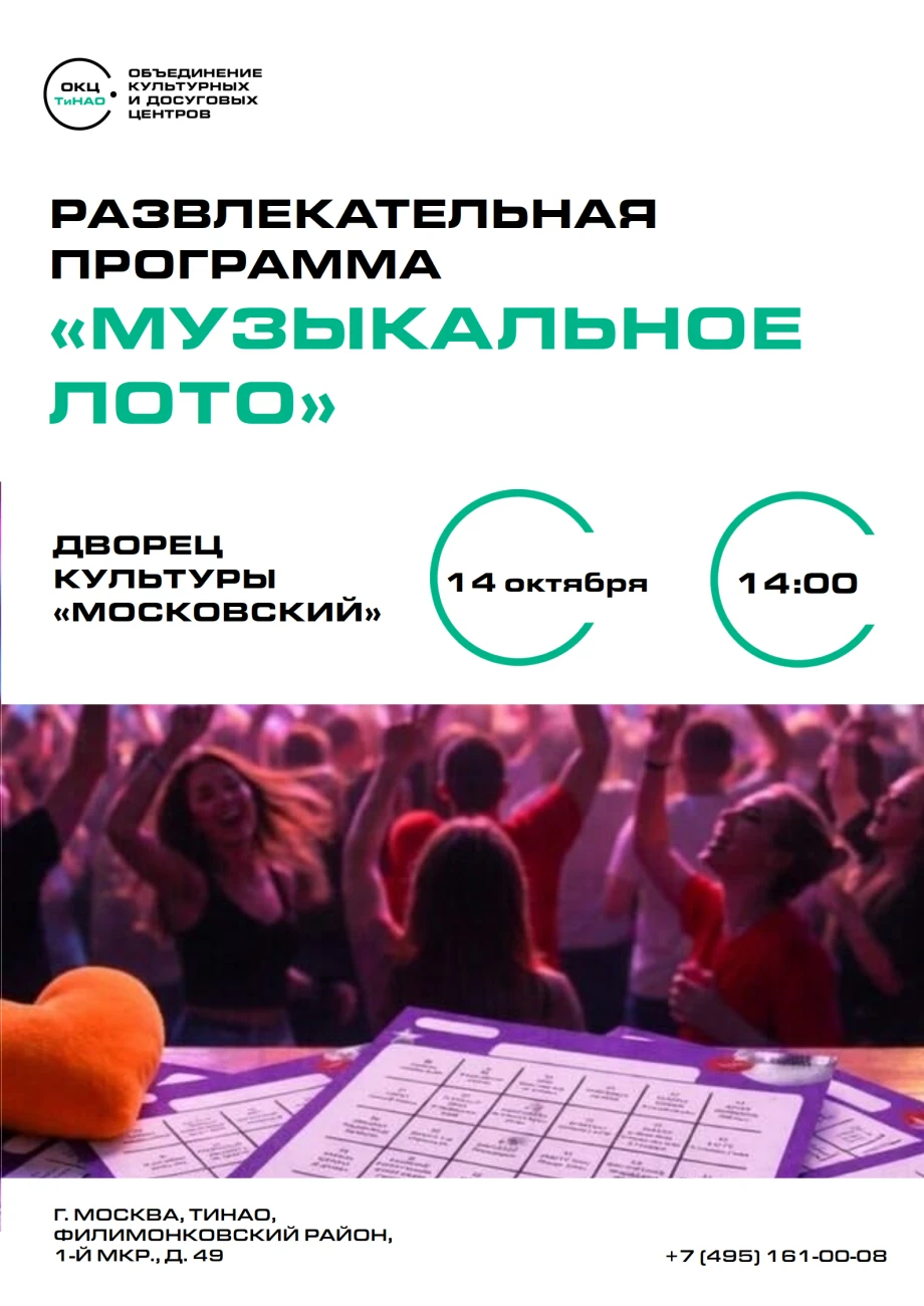 14 октября в 14:00 в ДК "Московский" пройдёт развлекательная программа «Музыкальное лото».
