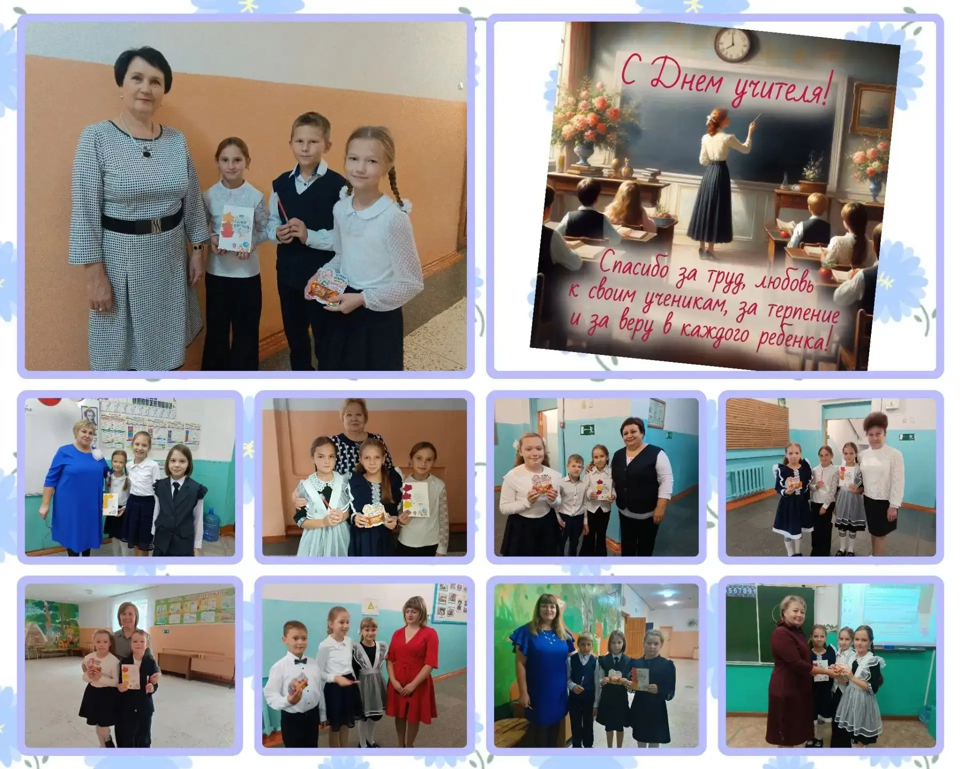 🎉 С Днём учителя, дорогие наши педагоги! 🎉От всего 3 «Б» класса мы говорим вам огромн...