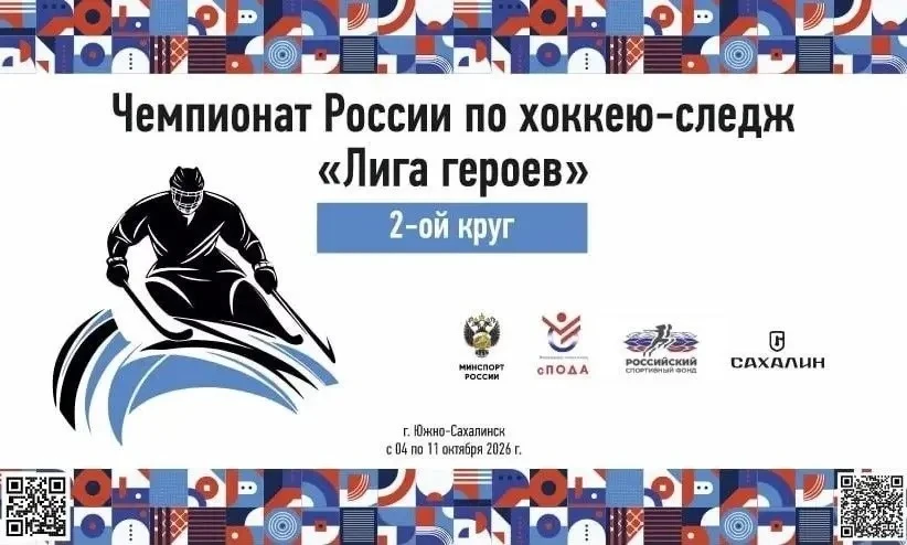 🏒 Южно-Сахалинск принимает 2 круг чемпионата России по следж-хоккею «Лига героев»!