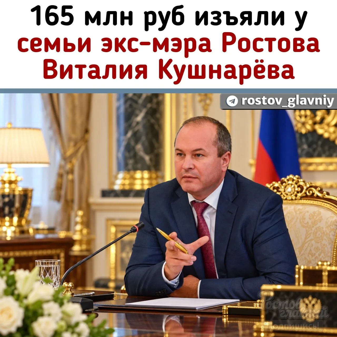 💰 165 млн руб изъяли у семьи экс-мэра Ростова Виталия Кушнарева!