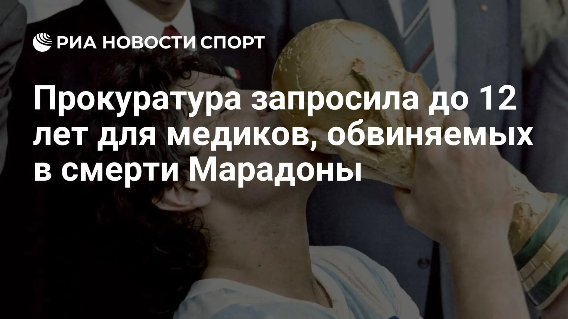 🌍 Прокуратура запросила до 12 лет для медиков, обвиняемых в смерти Марадоны