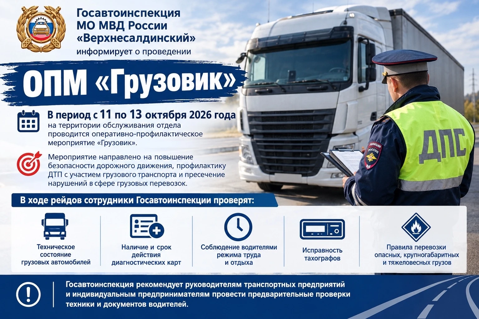 👮 Рейд «Грузовик»: проверка на дорогах