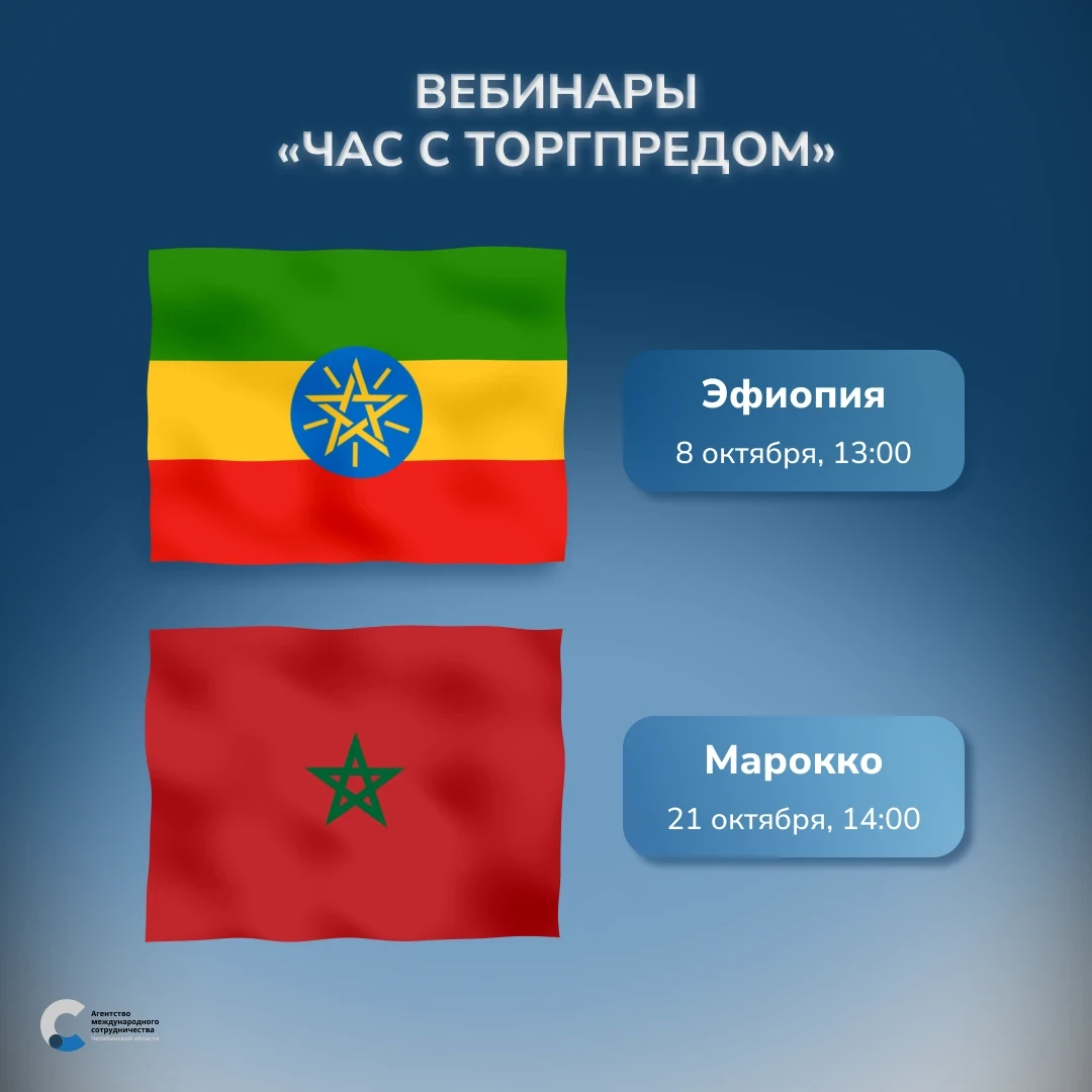 Вебинары «Час с Торгпредом»