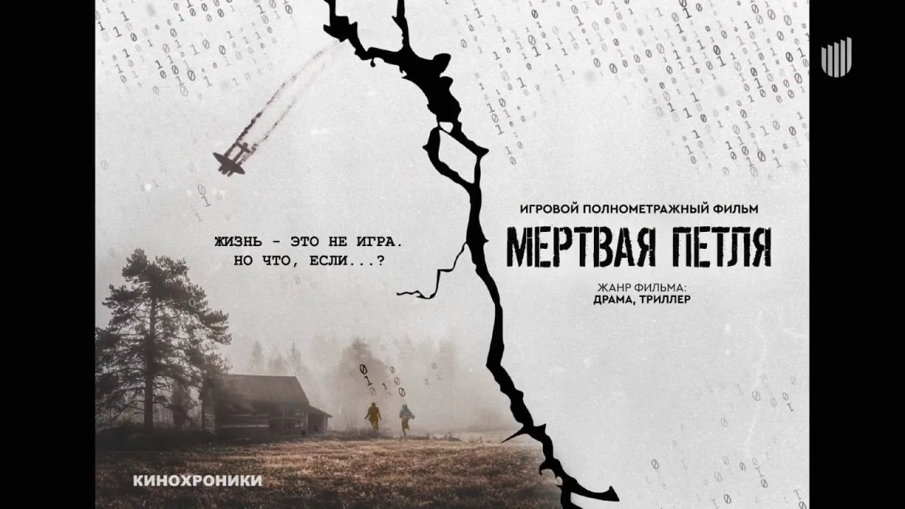 🔻 МЕРТВАЯ ПЕТЛЯ («Кинохроники») – мистический  триллер про молодого человека, который ...