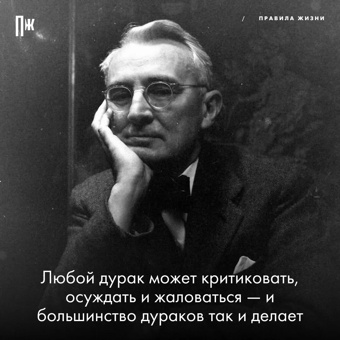 Правило дня от Дейла Карнеги.