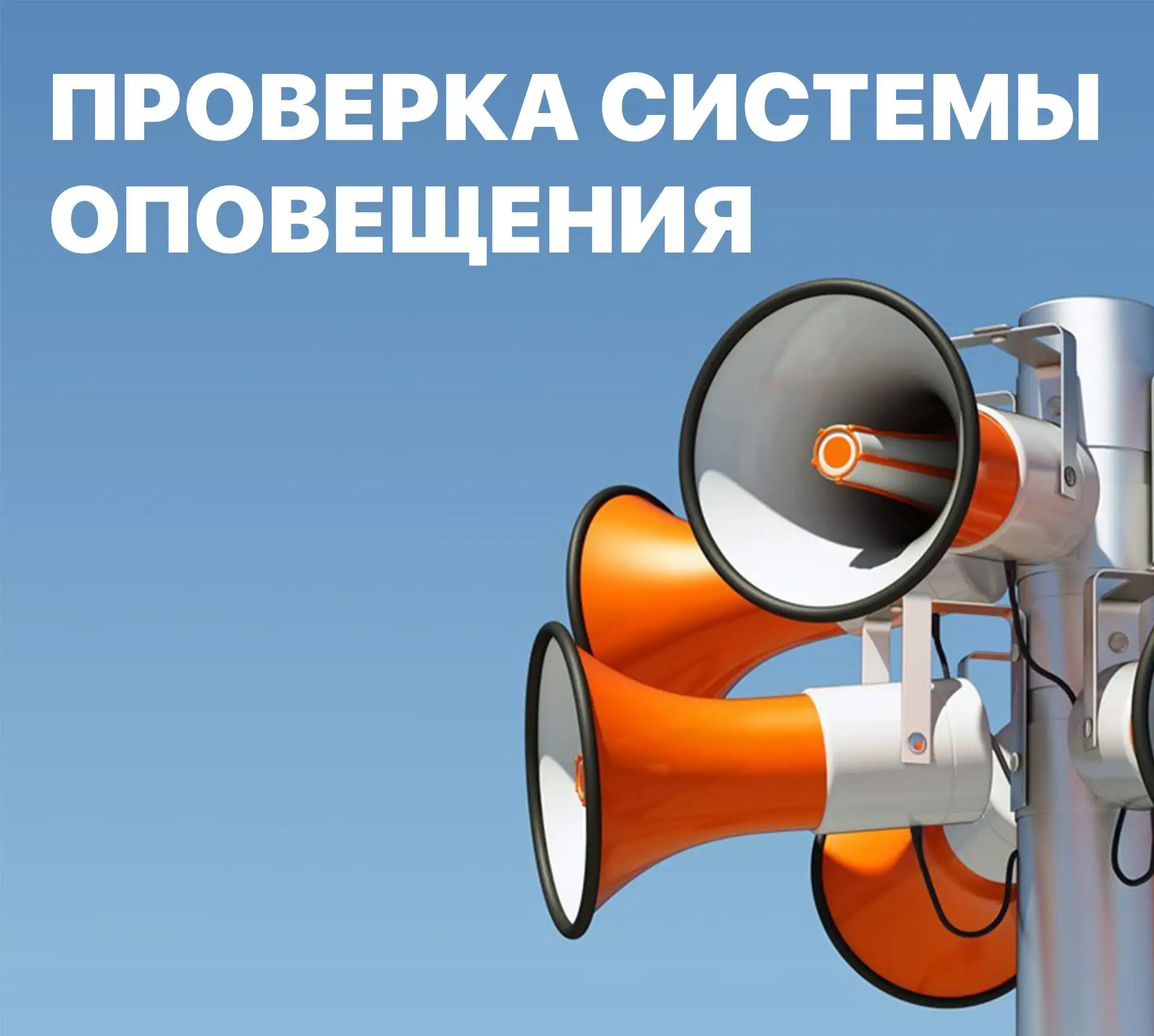 Сегодня пройдёт плановая проверка системы оповещения
