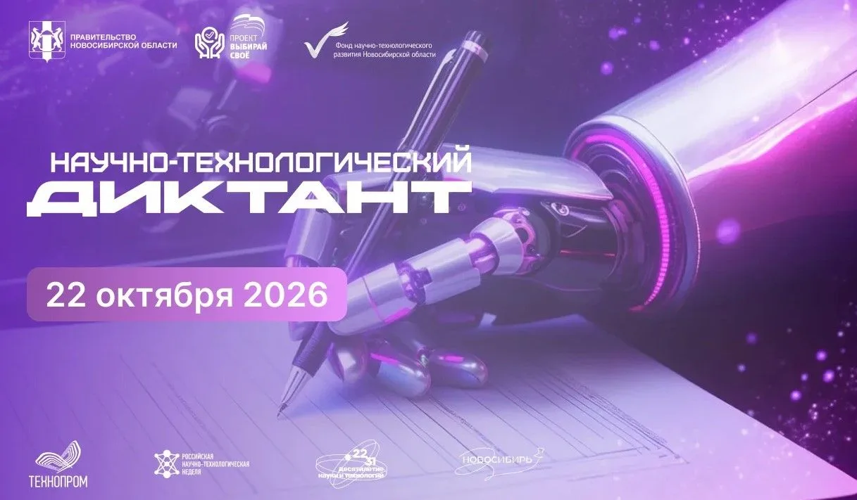 Приглашаем принять участие в IV Всероссийском научно-технологическом диктанте