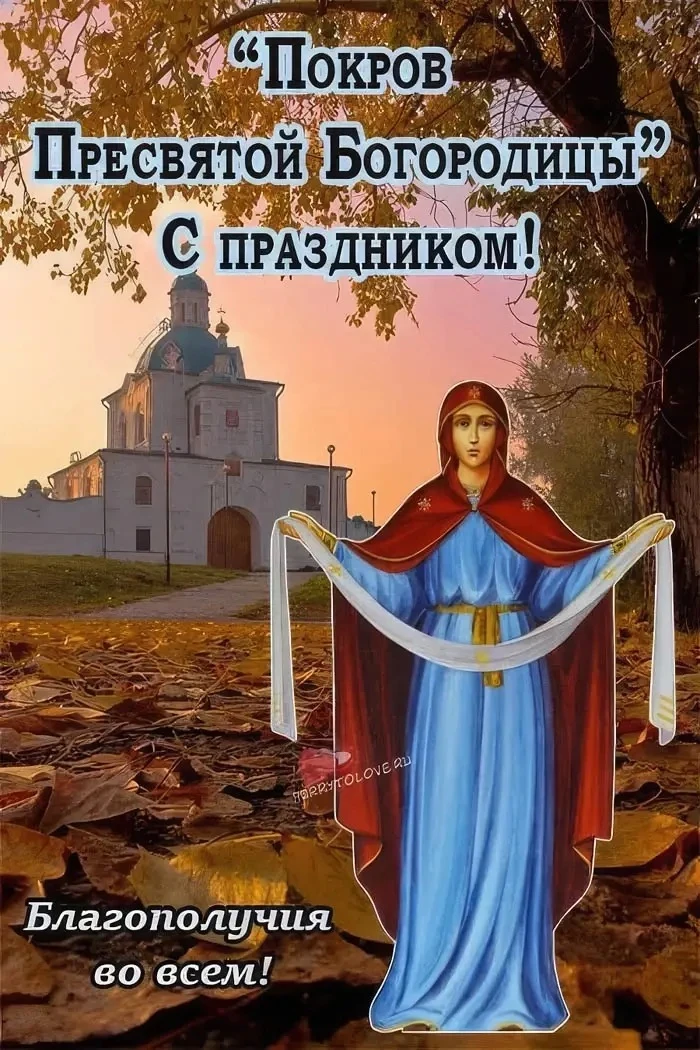 Покров Пресвятой Богородицы в 2026 году празднуют 14 октября. В этот день принято дарит...