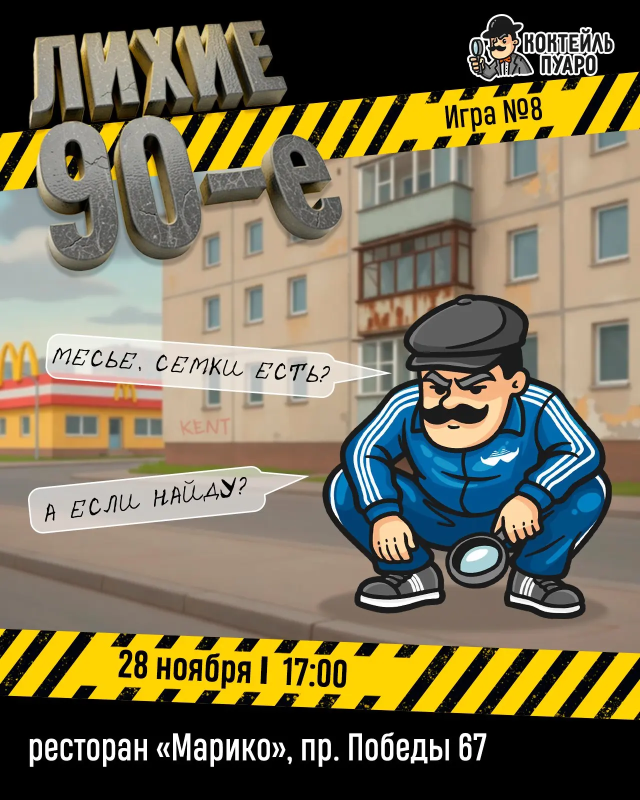 28 ноября 17:00 / «Лихие 90» / ресторан «Марико»