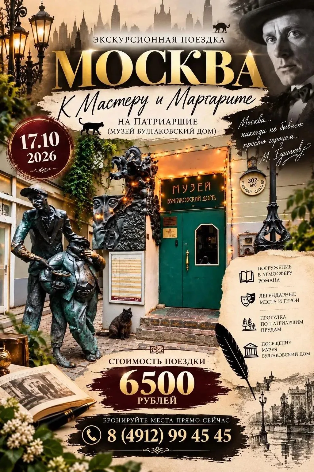 🐾К МАСТЕРУ И МАРГАРИТЕ НА ПАТРИАРШИЕ