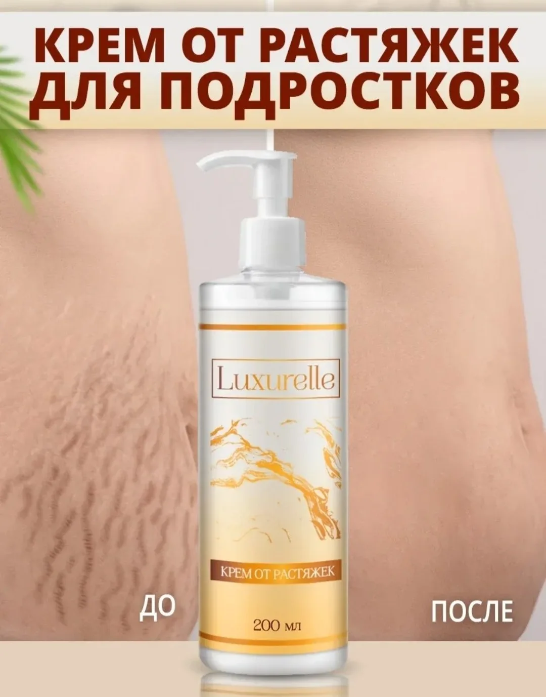 🔥Крем от растяжек для подростков