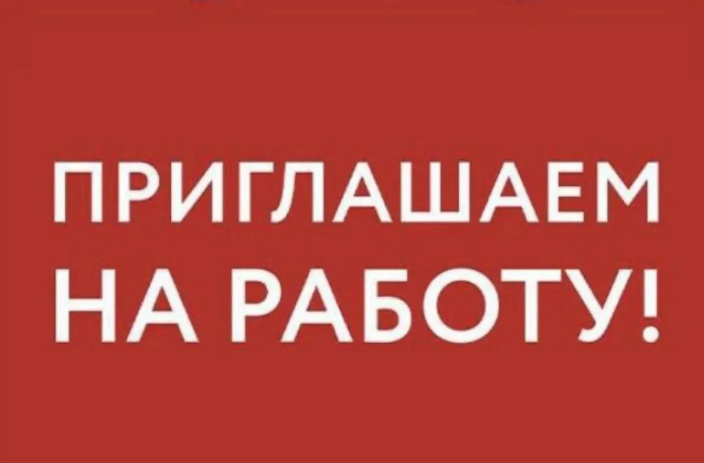 📢 ВАКАНСИЯ В МБУ «Центр МТО»