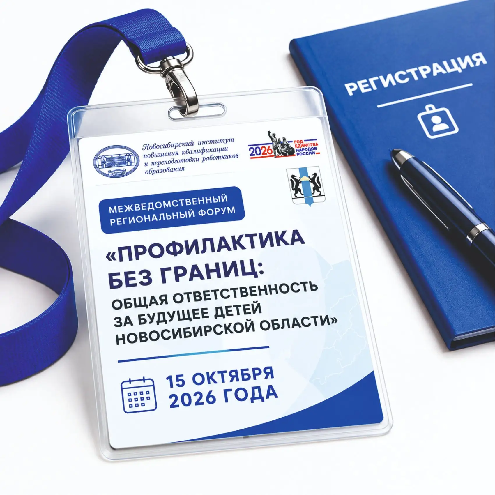 ❗️15 октября 2026 года состоится межведомственный региональный форум "Профилактика без ...