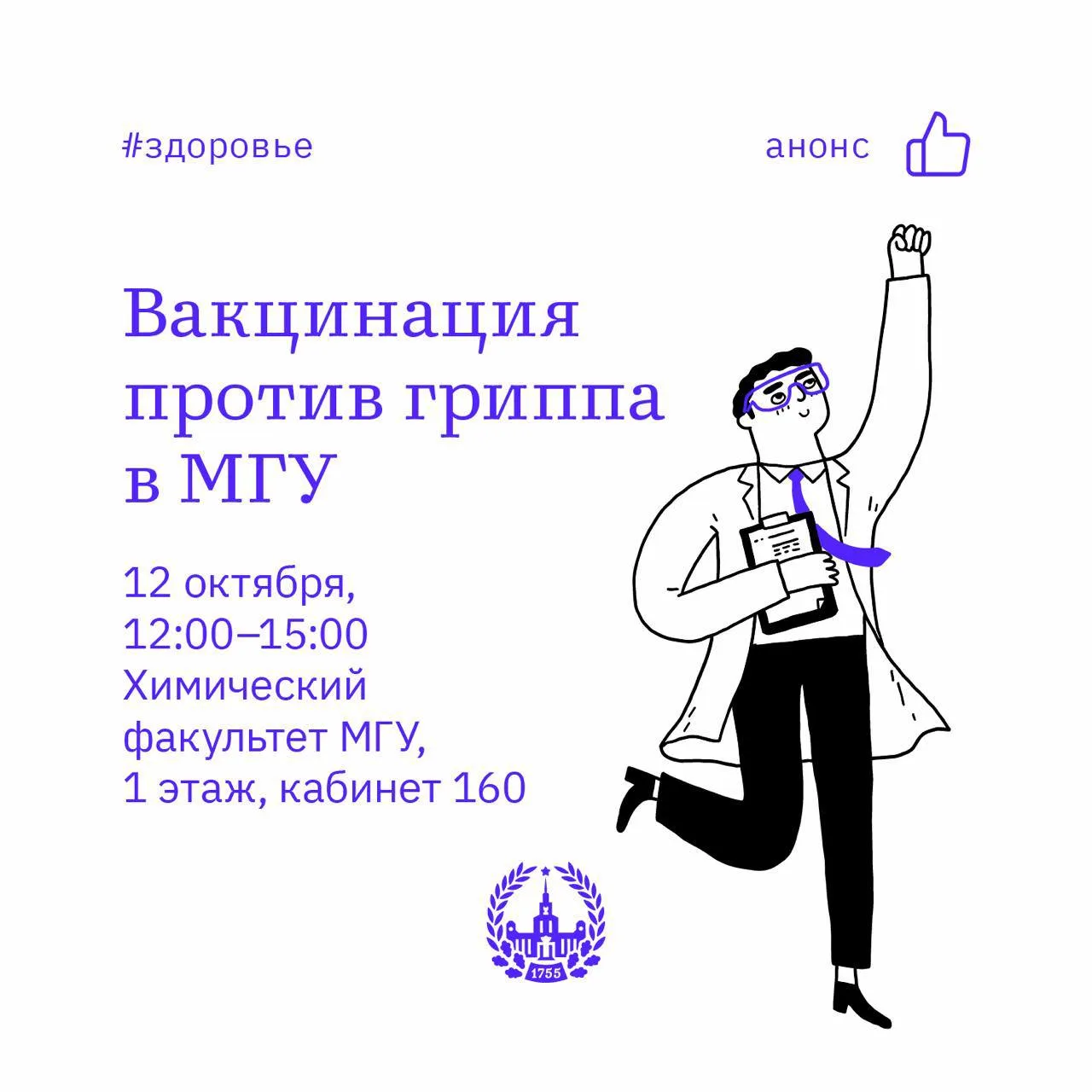 Вакцинация против гриппа в МГУ