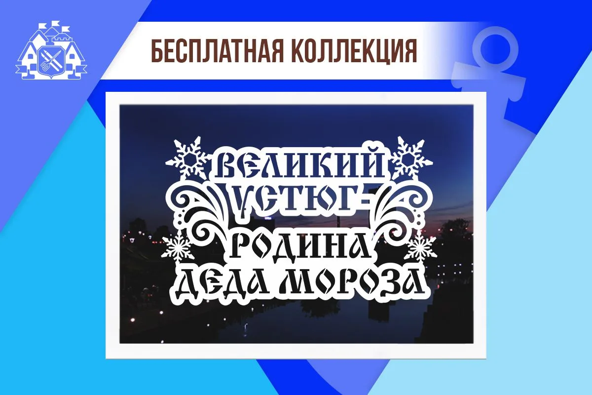 📌БЕСПЛАТНАЯ КОЛЛЕКЦИЯ📌Праздничное интерьерное украшение «Великий Устюг»