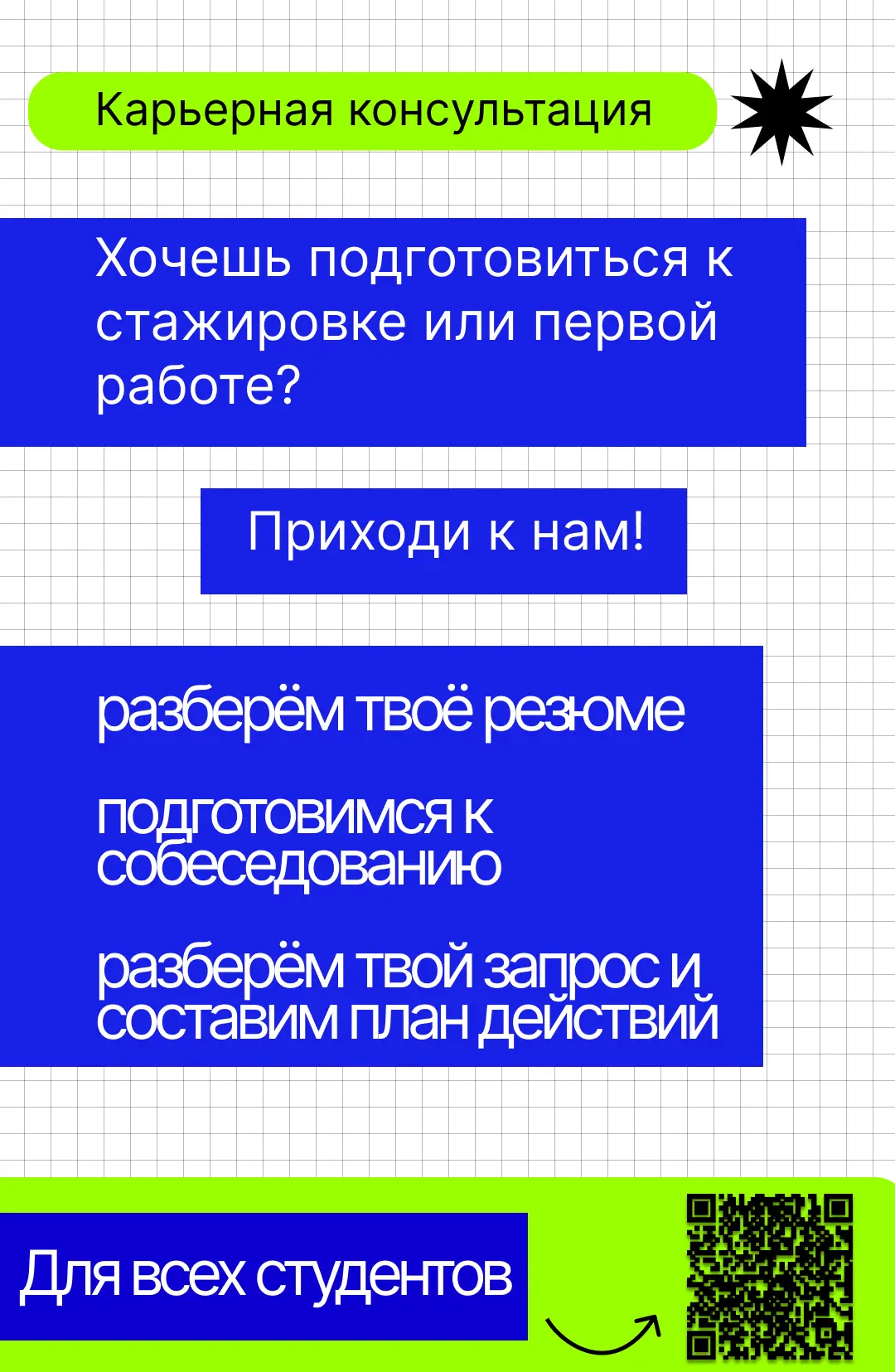 🚀 КАРЬЕРНАЯ КОНСУЛЬТАЦИЯ ДЛЯ СТУДЕНТОВ