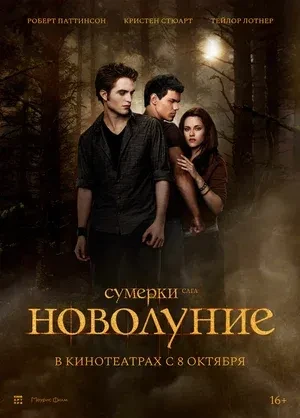 Неповторимая вампирская мелодрама «Сумерки. Сага. Новолуние» с 8 октября в кинотеатрах ...
