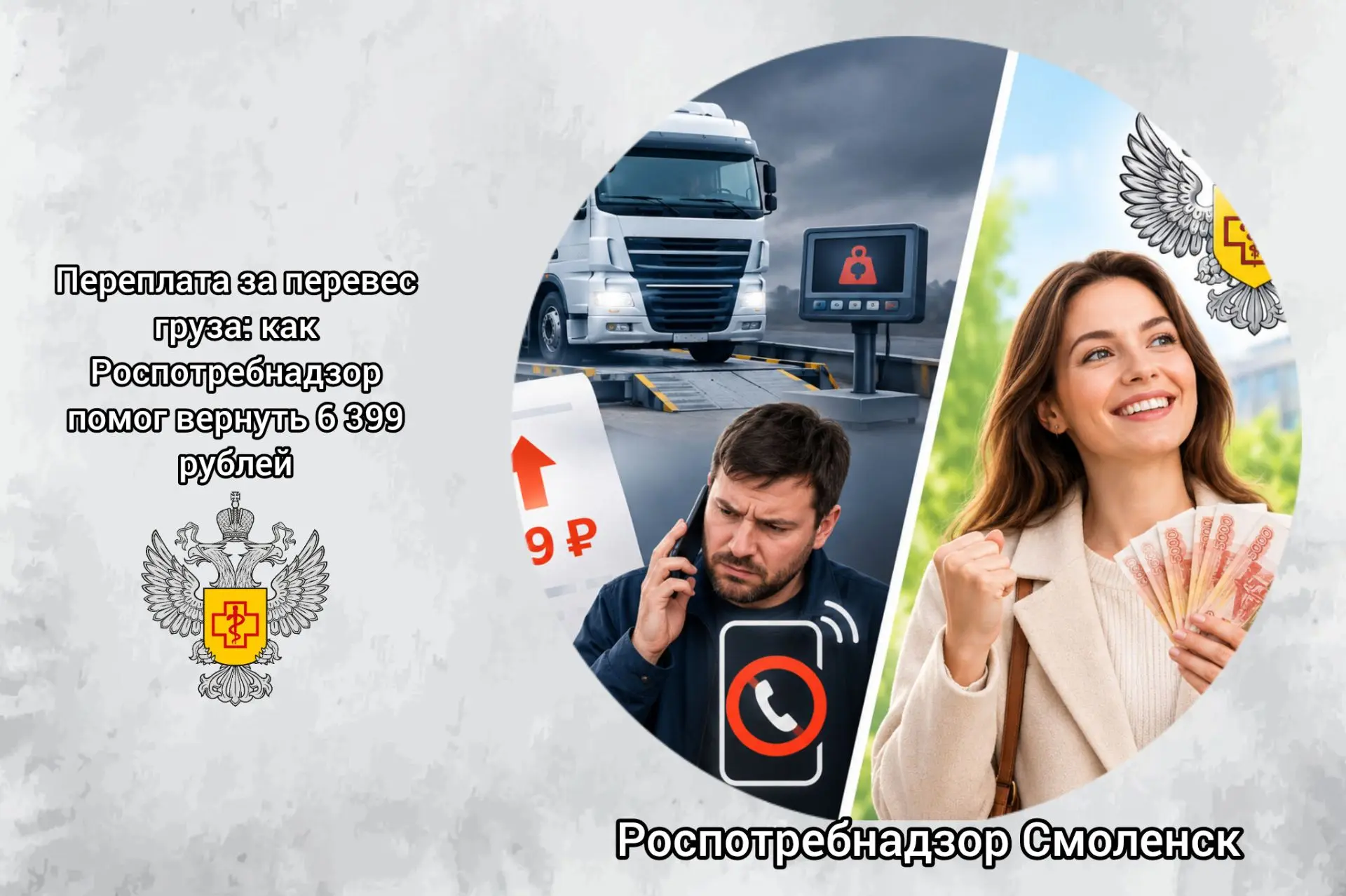 🚚 Переплата за перевес груза: как Роспотребнадзор помог вернуть 6 399 рублей