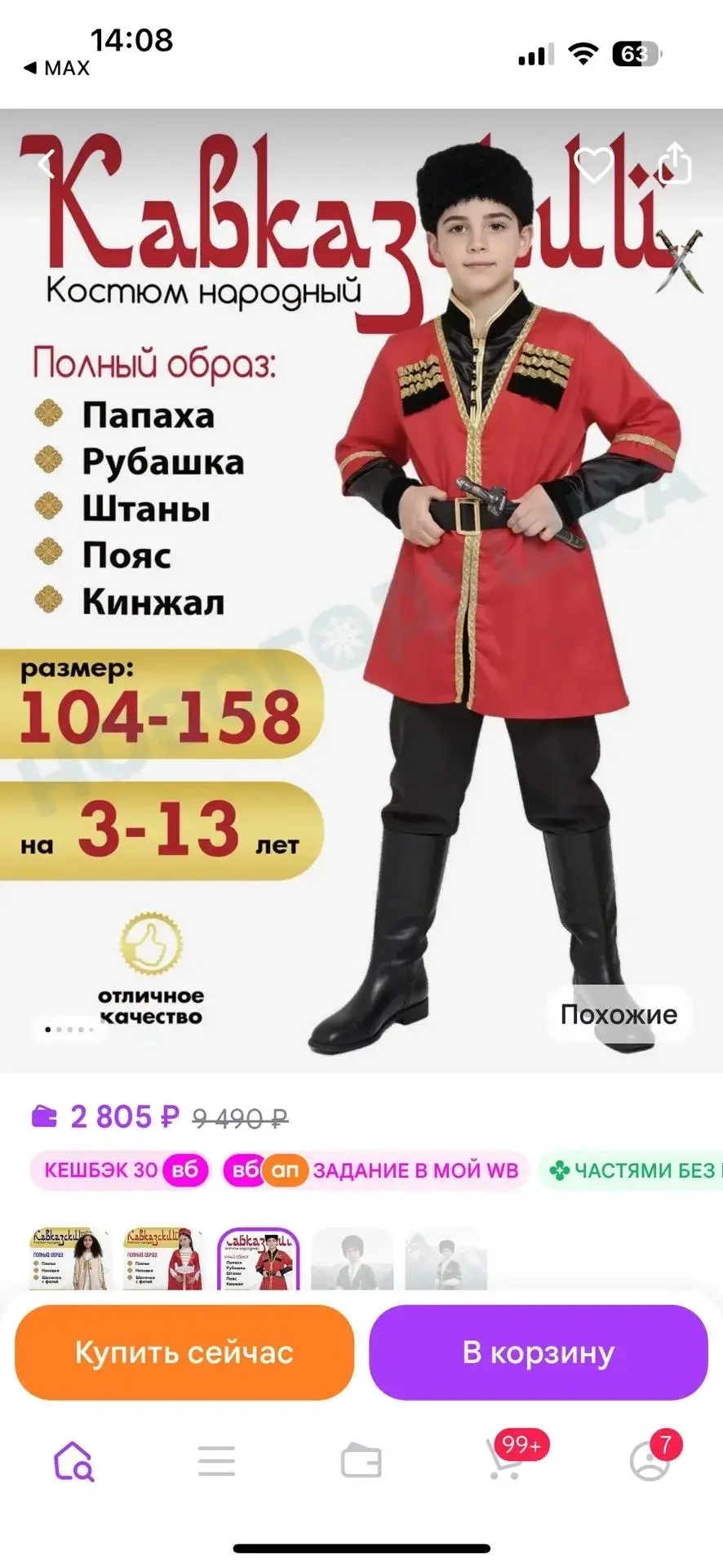 Срочно нужен кавказский костюм для мальчика, рост 152 см ( 11-12 л ).