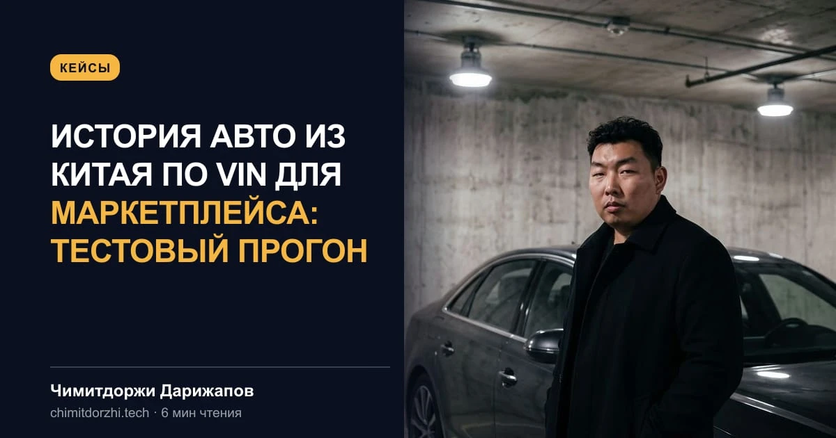 История авто из Китая по VIN для маркетплейса: тестовый прогон