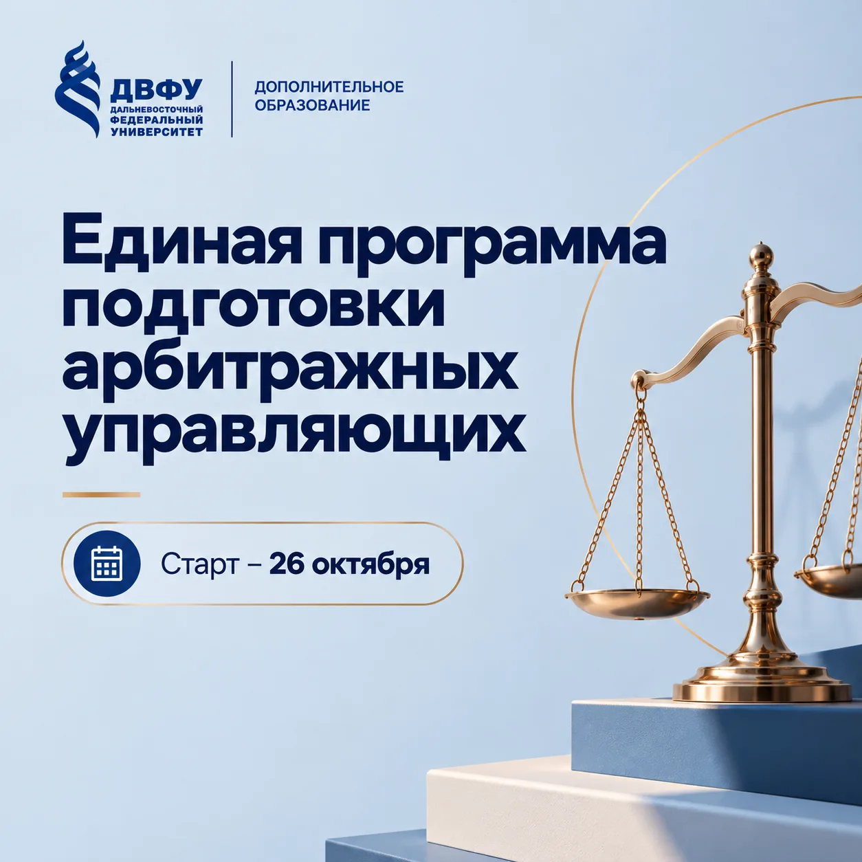 ⚖️ Единая программа подготовки арбитражных управляющих