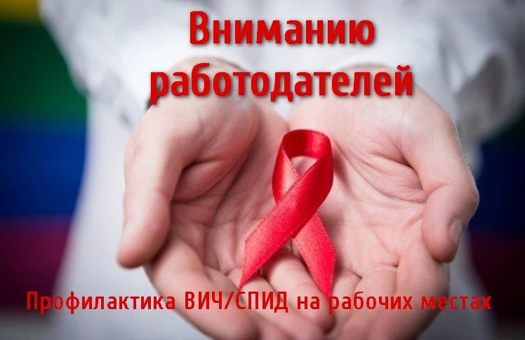 Конкурс на лучшую работу по информированию работников по вопросам ВИЧ-инфекции на рабоч...