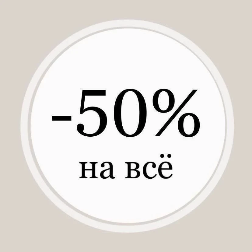 -50% НА ВСЁ